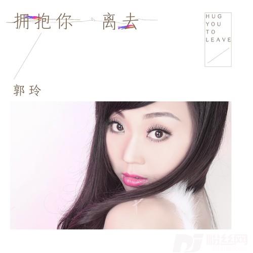拥抱你离去
