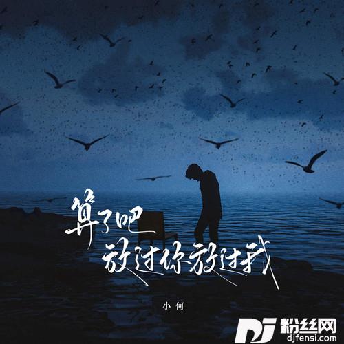 算了吧放过你放过我