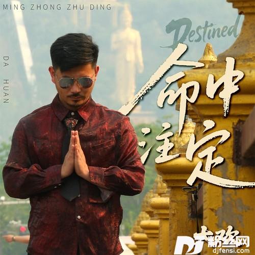 命中注定