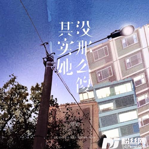 其实她没那么傻