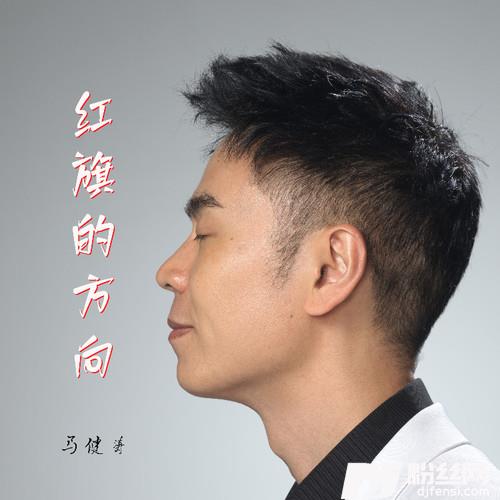 红旗的方向