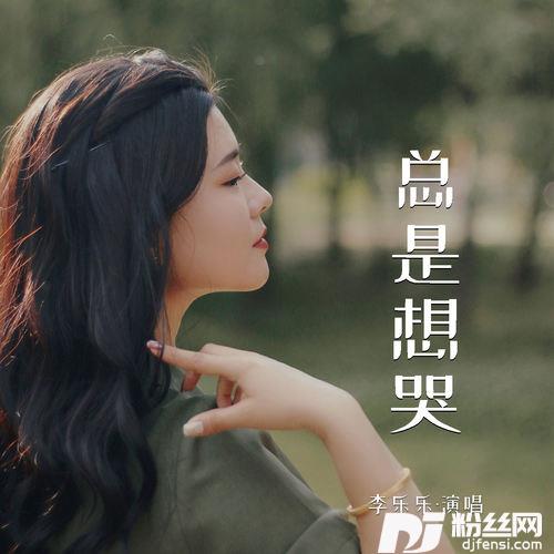 总是想哭的专辑
