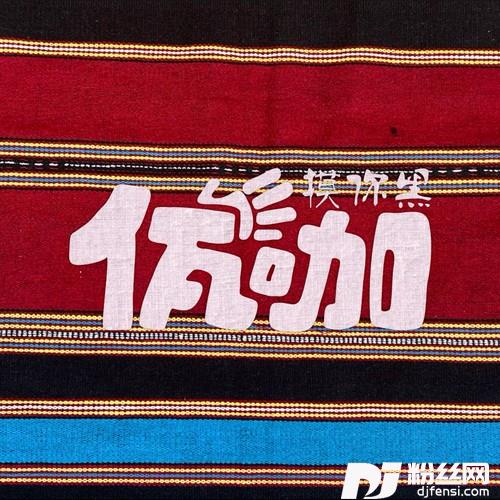摸你黑佤咖2025的专辑