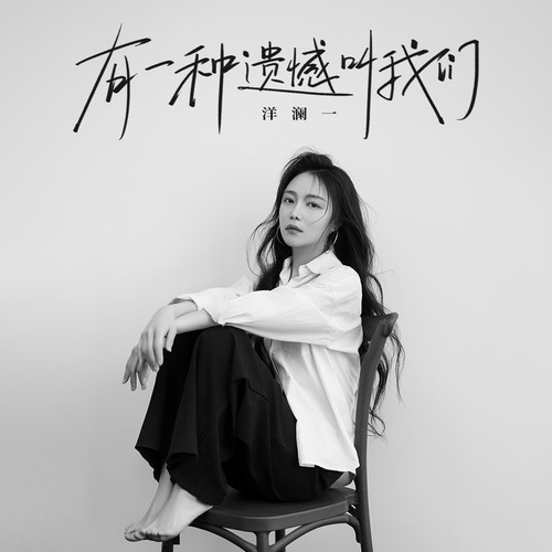 有一种遗憾叫我们