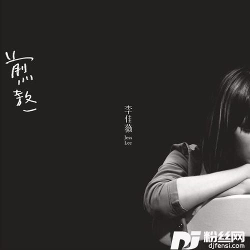煎熬