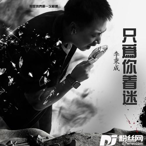 只为你着迷DJ小蒋版的专辑