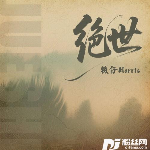 绝世（世间种种的诱惑）世间种种的诱惑