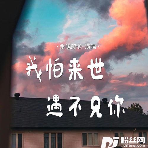我怕来世遇不见你