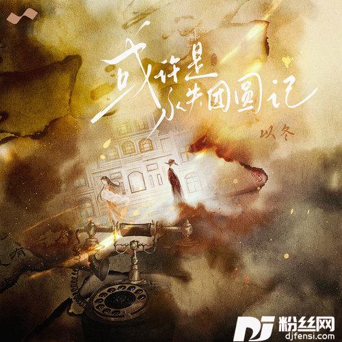 或许是永失团圆记