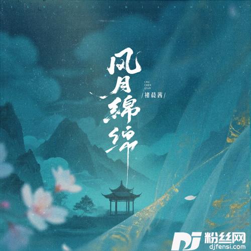 风月绵绵的专辑