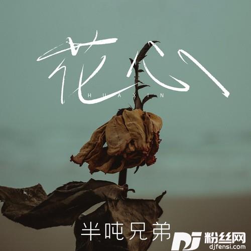 花心