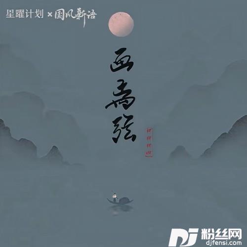 画离弦柯柯版