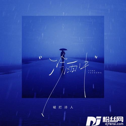 冷雨中的专辑