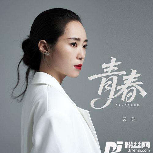青春