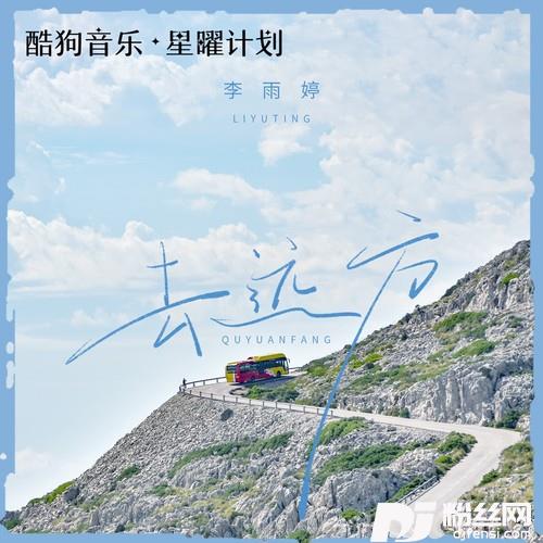 去远方的专辑