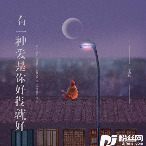 有一种爱是你好我就好的专辑