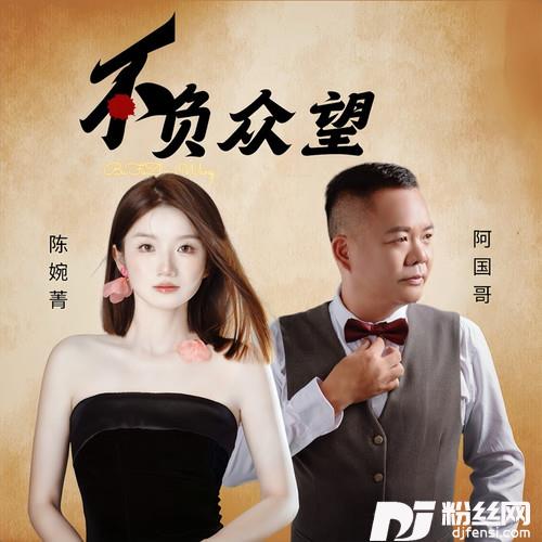 不负众望（粤语对唱）