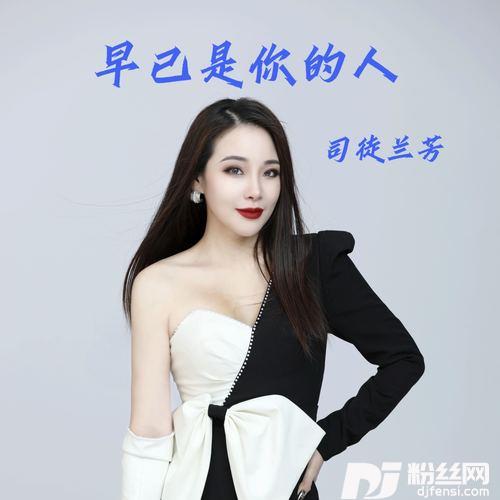 早已是你的人