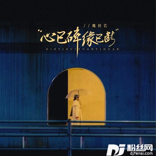 心已碎缘已断