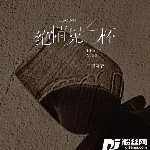 绝情晃一杯（晚风缕缕吹）的专辑