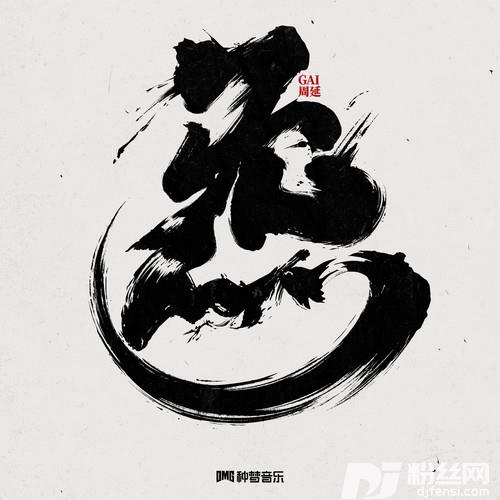 炁