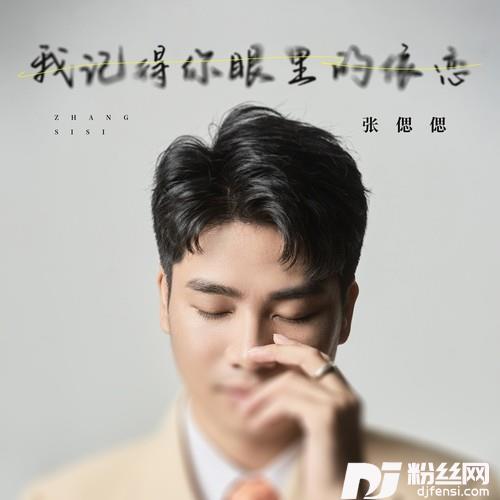 我记得你眼里的依恋