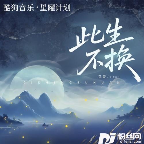 此生不换（记忆是条长线）