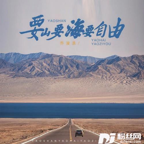 要山要海要自由的专辑