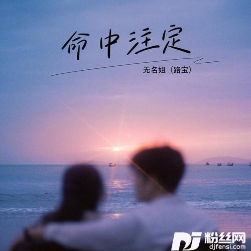 命中注定