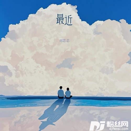 最近可是我却不能够在你的身旁的专辑
