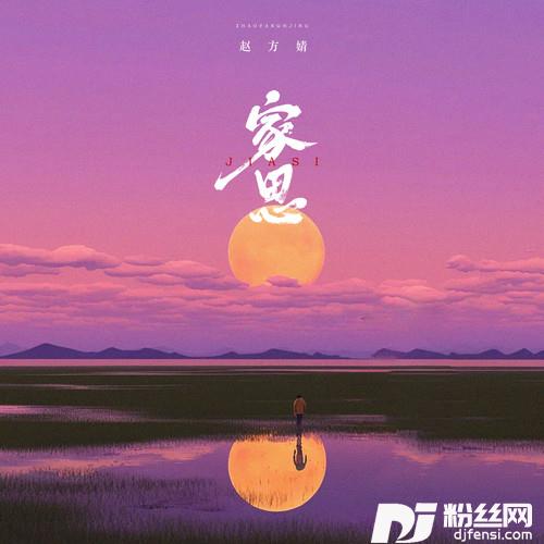 家思
