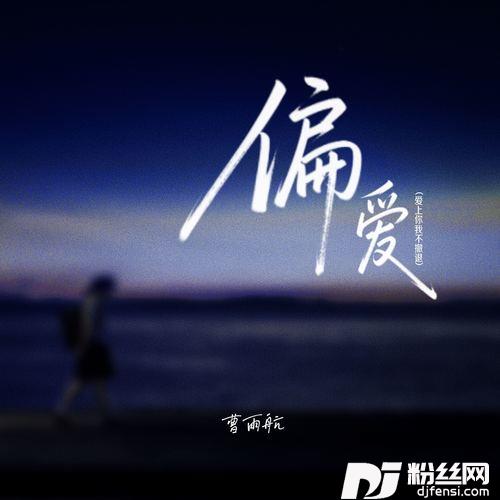 偏爱爱上你我不撤退