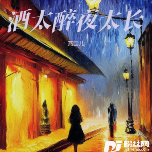 酒太醉夜太长DJ光波版