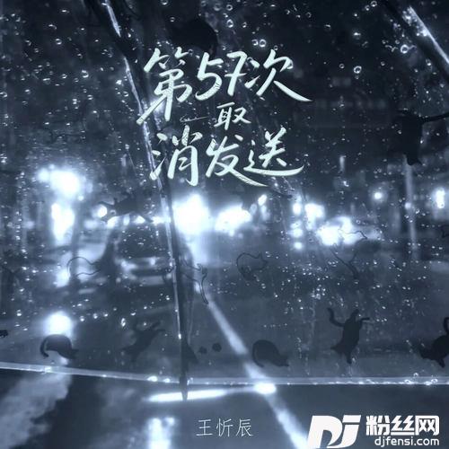 第57次取消发送