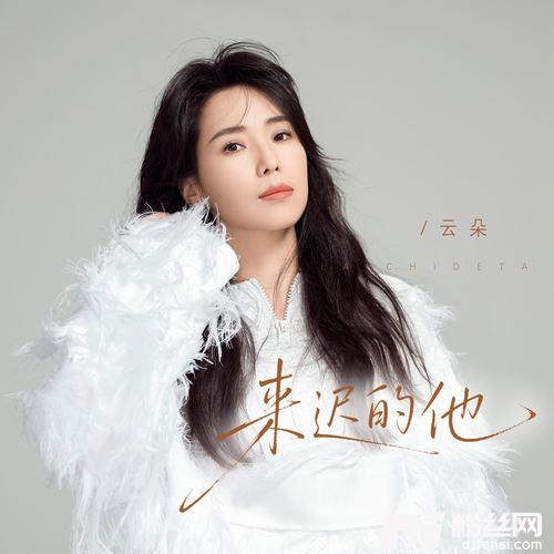 来迟的他的专辑