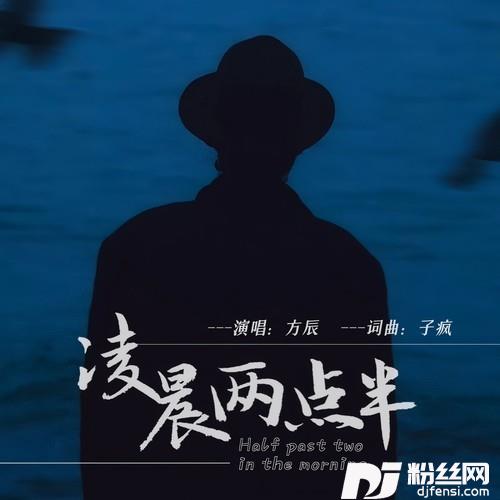 凌晨两点半的专辑