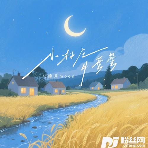 小村庄月弯弯（小河流水声潺潺）的专辑