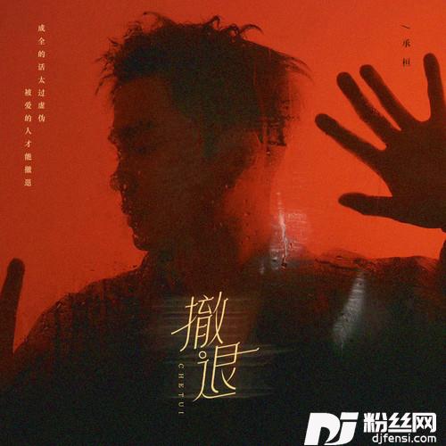 撤退黑哥现场版的专辑