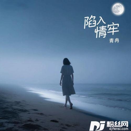 陷入情牢