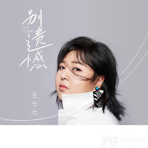 别遗憾