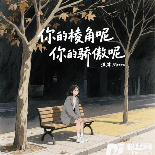 你的棱角呢你的骄傲呢的专辑