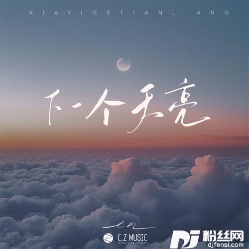 下一个天亮