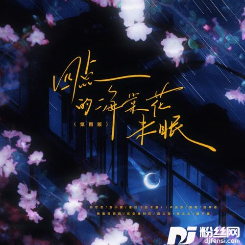 四点的海棠花未眠（氛围版）