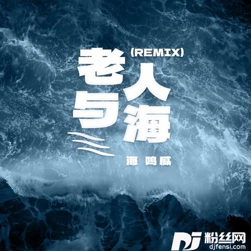 老人与海Remix