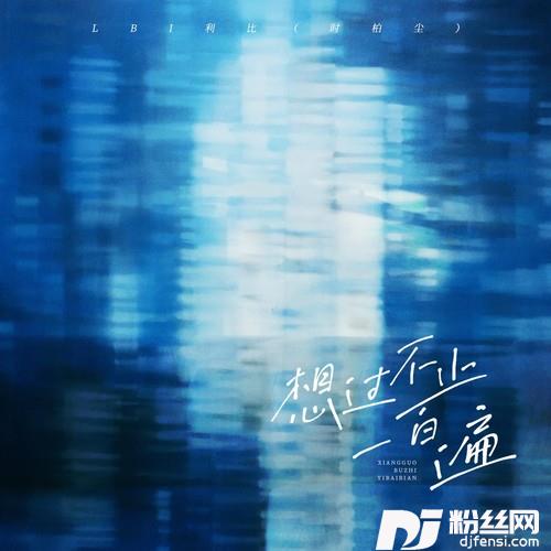 想过不止一百遍的专辑