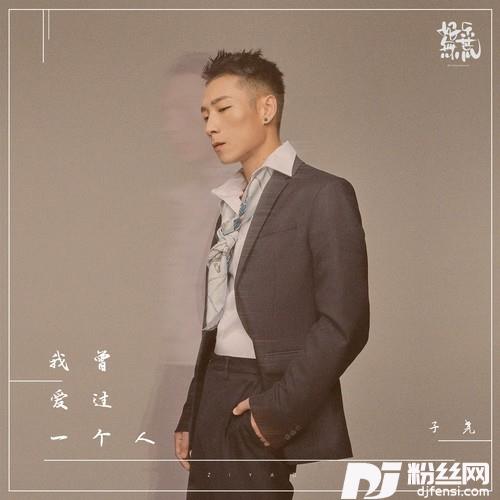 我曾爱过一个人的专辑