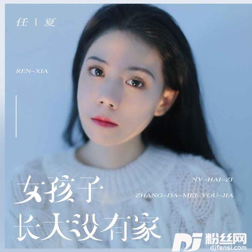 女孩子长大没有家的专辑