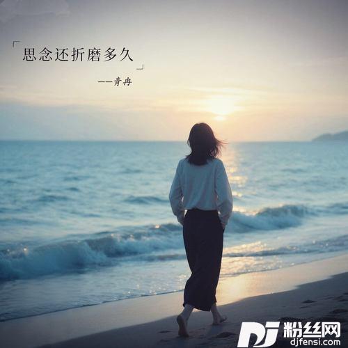 思念还折磨多久