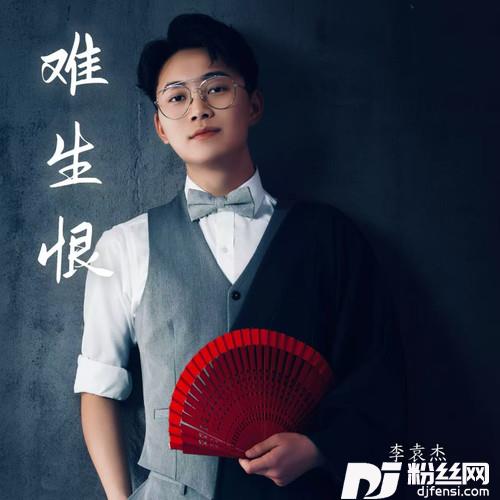 难生恨的专辑