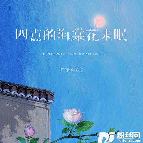 四点的海棠花未眠国粤对唱版